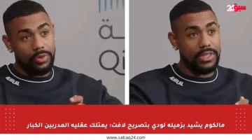 مالكوم يشيد بزميله لودي بتصريح لافت: يمتلك عقلية المدربين الكبار
